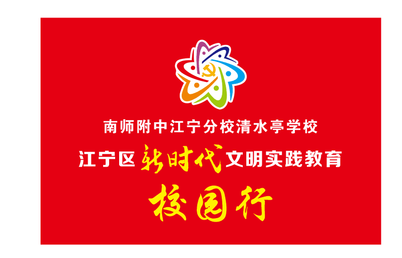 C:\Users\HP\Desktop\新时代文明实践标识、校旗\新时代文明校旗.png