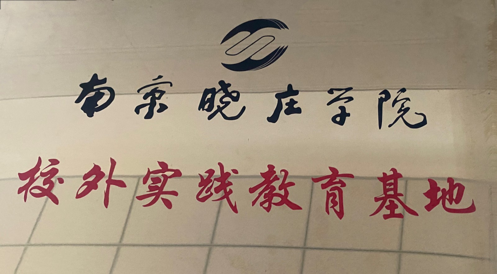 晓庄学院校外实践基地.JPG