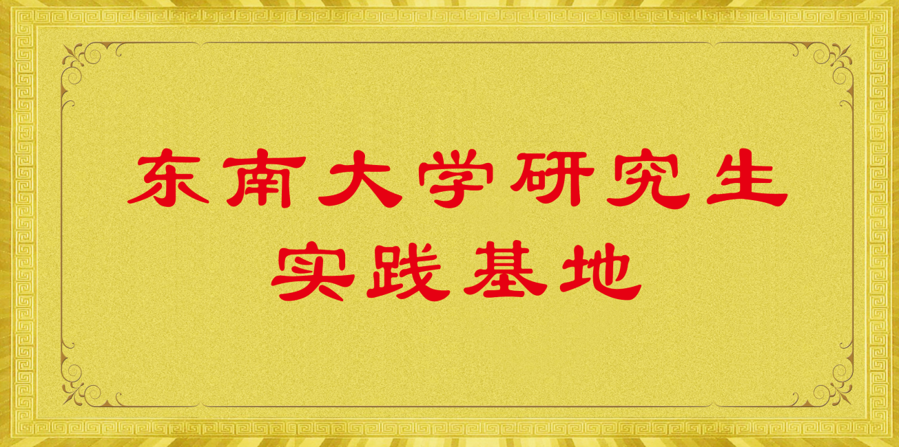 东南大学研究生实践基地.png